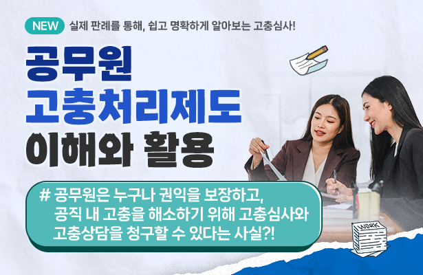 공무원 고충처리제도 이해와 활용